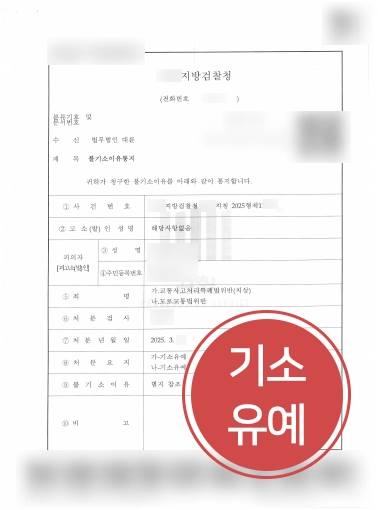 원주로펌 교특치상 기소유예
