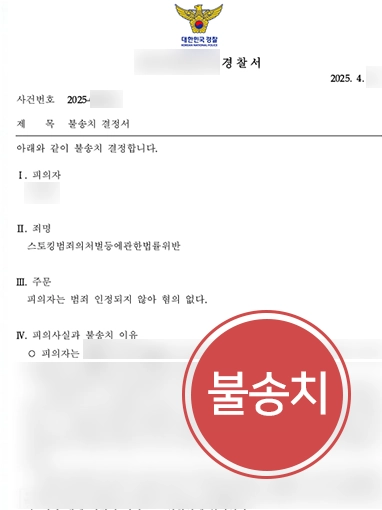 원주변호사추천 | 원주변호사 조력으로 스토킹처벌 위기 의뢰인 혐의없음 끌어내 