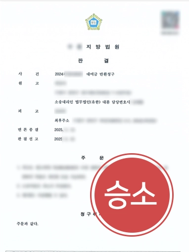 원주민사전문변호사 | 대여금 반환 전부 승소
