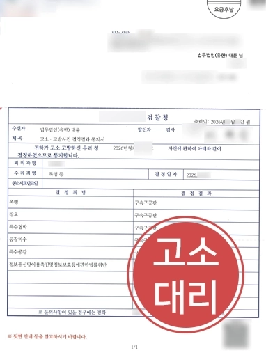 원주형사소송변호사 | 협박 고소 피해 회복